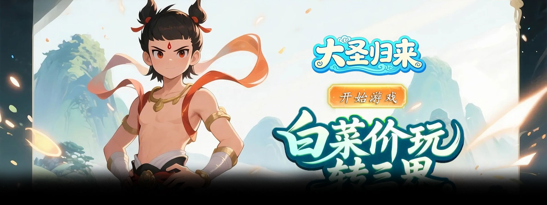 大圣归来（0.1折渡劫仙宠飞升）官网