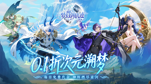 试玩梦幻剑轨迹（0.1折每日领648）