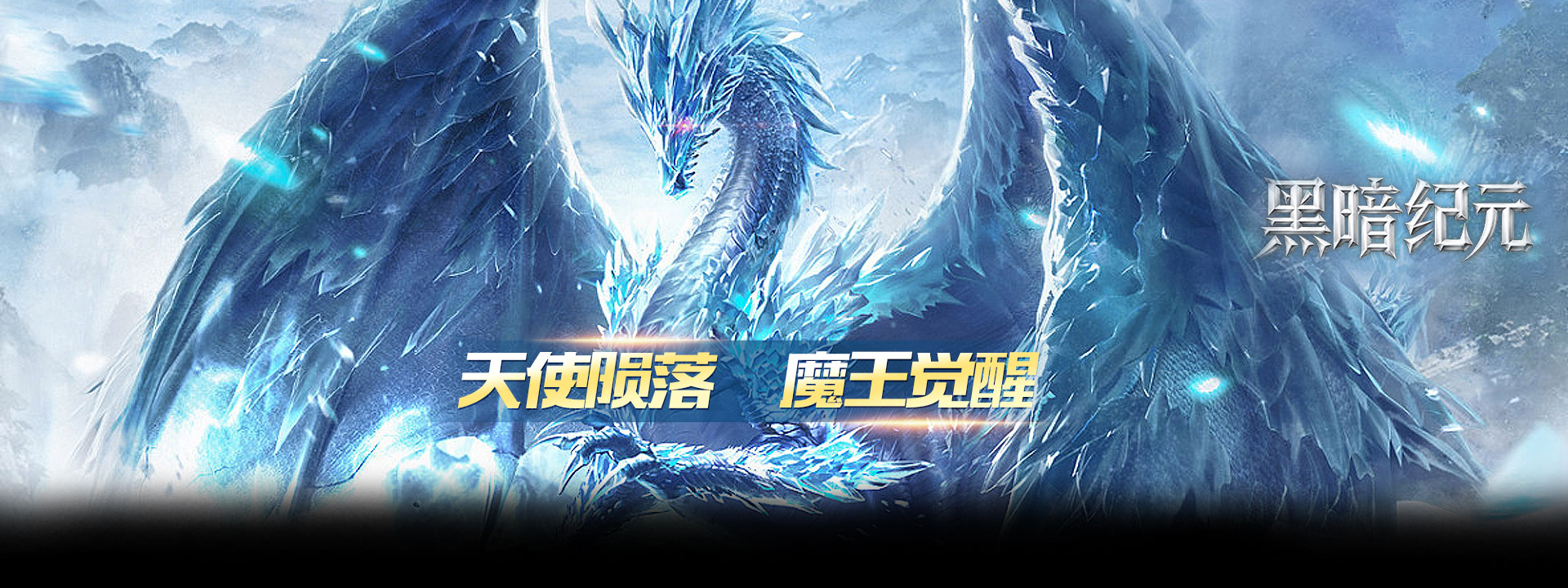 黑暗纪元（1折雷霆狂暴）官网