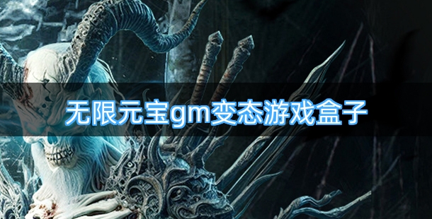 无限元宝gm变态游戏盒子