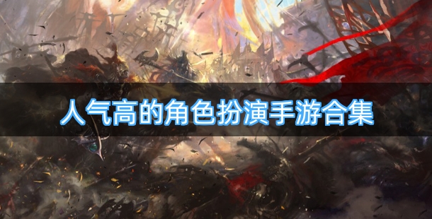 人气高的角色扮演手游合集