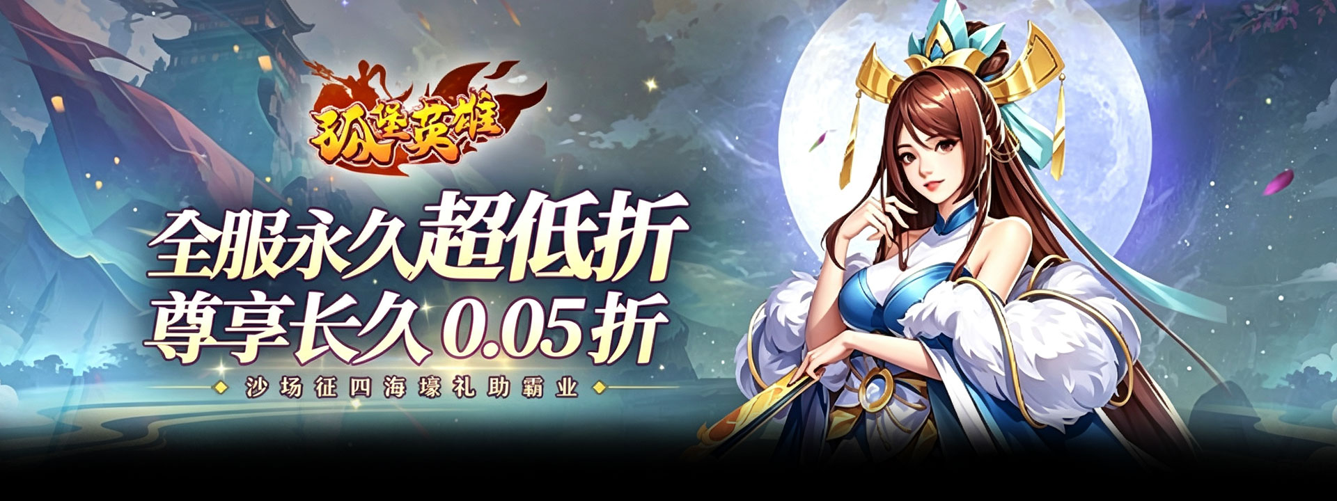 孤堡英雄（0.05折好礼赠群雄）官网
