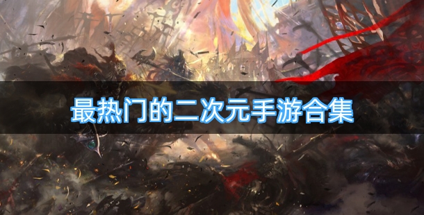 最热门的二次元手游合集