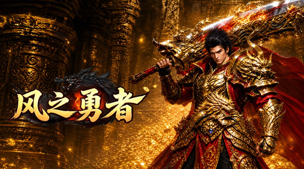 风之勇者（1折GM商城暴爽版）