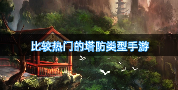 比较热门的塔防类型手机游戏合集