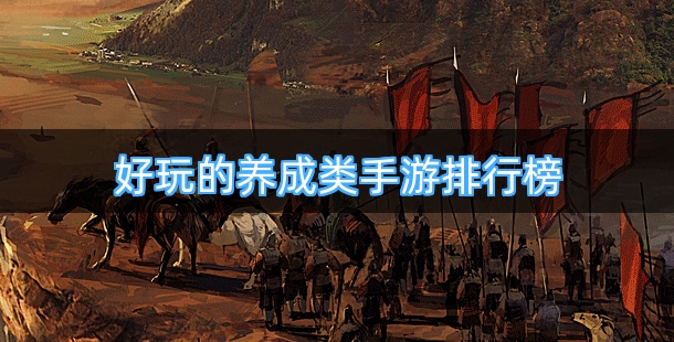 好玩的养成类手游排行榜