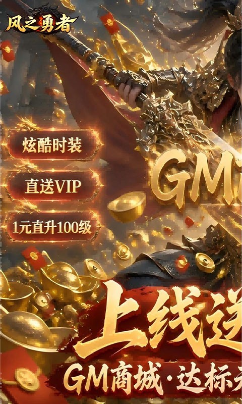风之勇者（1折GM商城暴爽版）截图