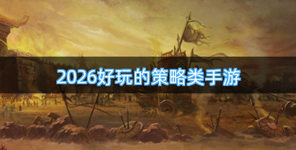 2026好玩的策略类手游排行榜