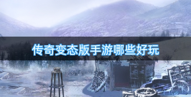 传奇变态版手游哪些好玩