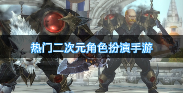 热门二次元角色扮演手机游戏排行榜