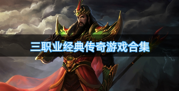 三职业经典传奇游戏合集