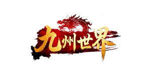 九州世界官网