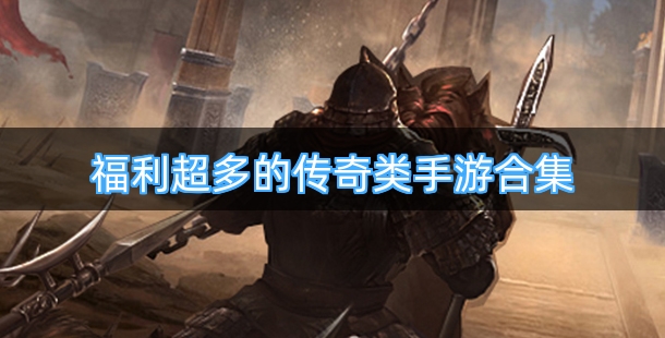 福利超多的传奇类手游合集
