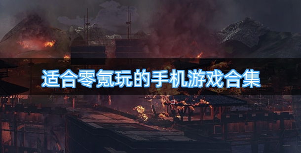 适合零氪玩的手机游戏合集