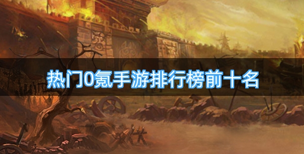 热门0氪手游排行榜前十名