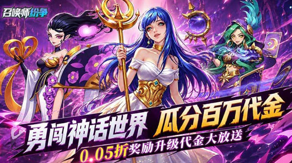 试玩召唤师纷争（0.05折疯狂瓜分代金）