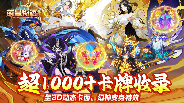 萌星物语（0.1折免费送3000）截图