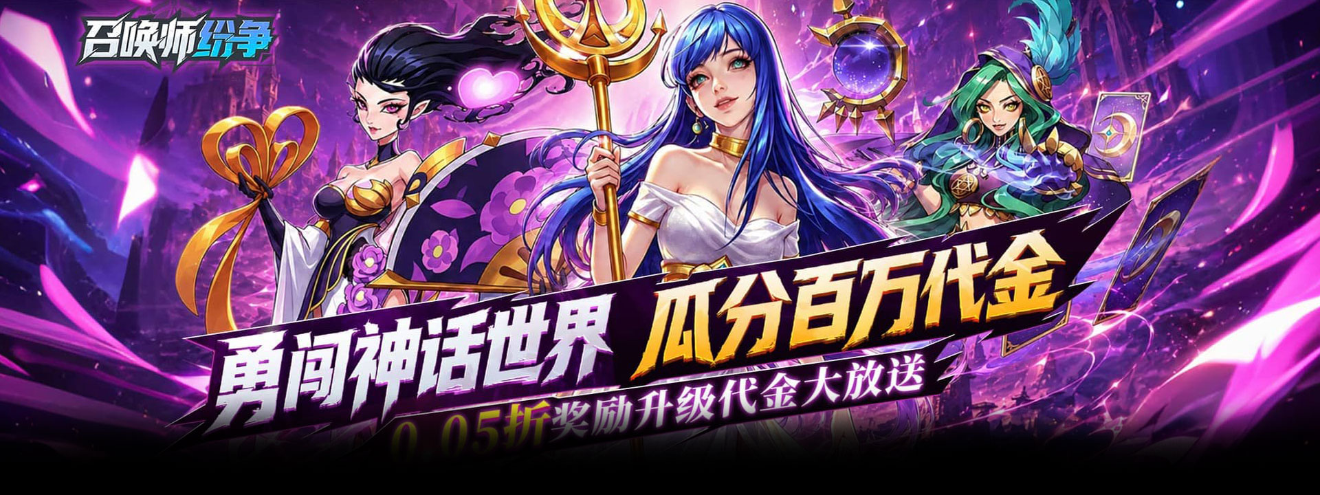 召唤师纷争（0.05折疯狂瓜分代金）官网