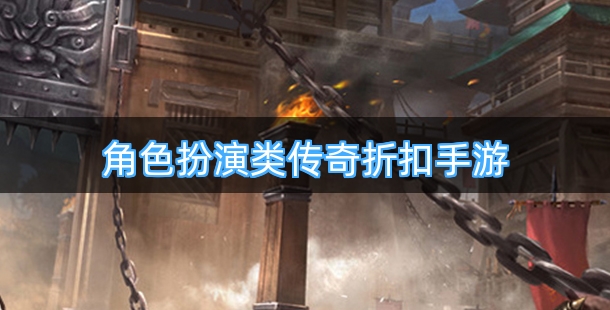角色扮演类传奇折扣手游合集
