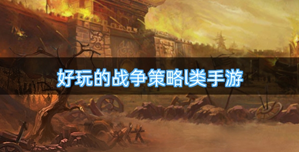 好玩的战争策略l类手游有哪些