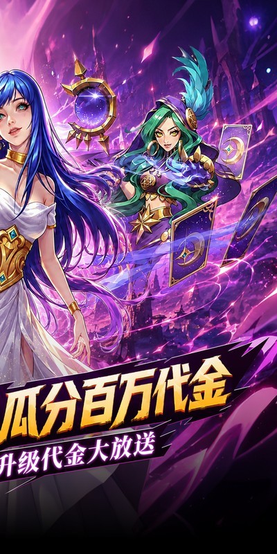 召唤师纷争（0.05折疯狂瓜分代金）截图