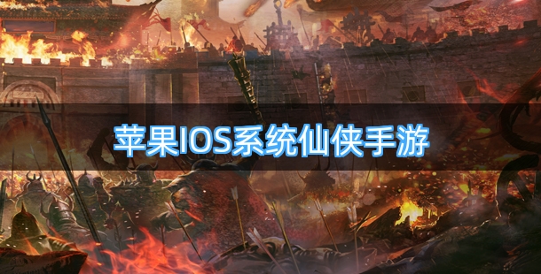 苹果IOS系统热门仙侠手游合集