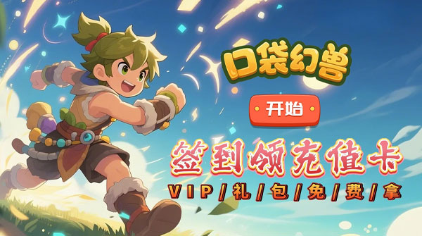 试玩口袋幻兽（0.1折情怀驯宠）