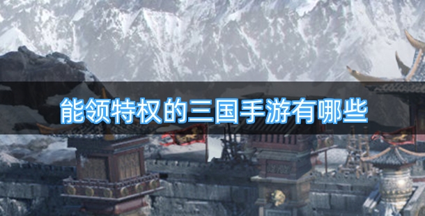 能领特权的三国手游有哪些