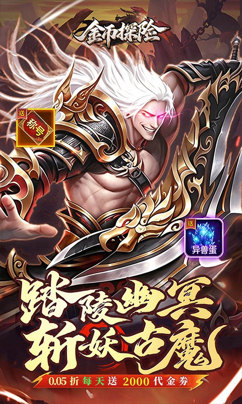 金币探险（0.05折暗黑纪元免费版）截图