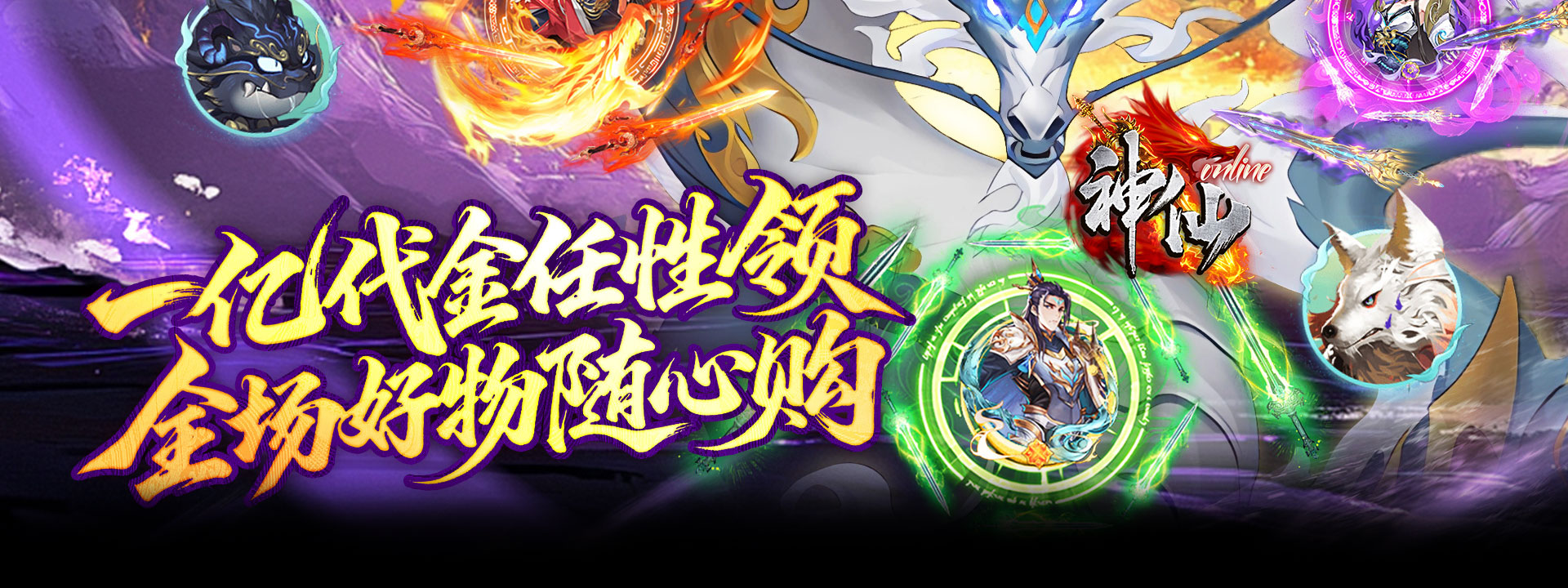 神仙online（0.05折送一亿代金）官网