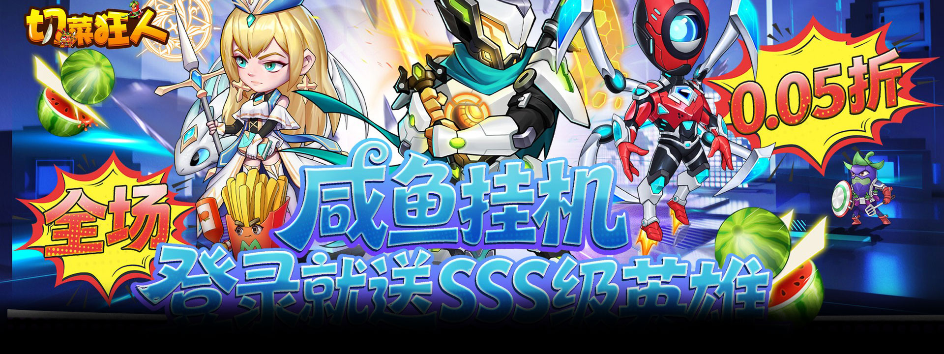 切菜狂人（0.05折水果江湖）官网