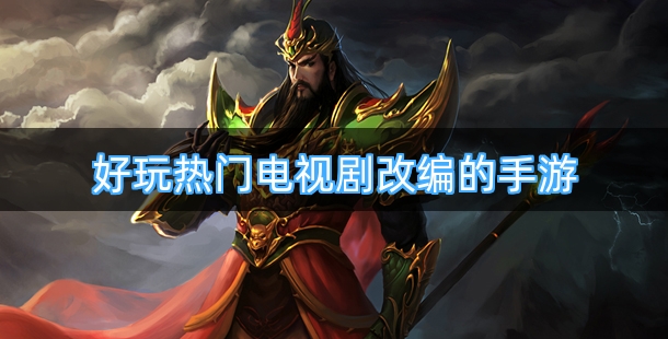 好玩热门电视剧改编的手游合集