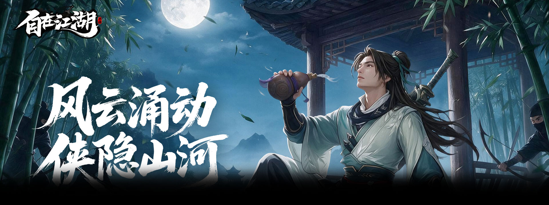 自在江湖H5官网