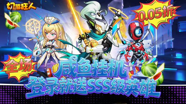 切菜狂人（0.05折水果江湖）截图
