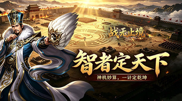 战无止境（内置0.1折）截图