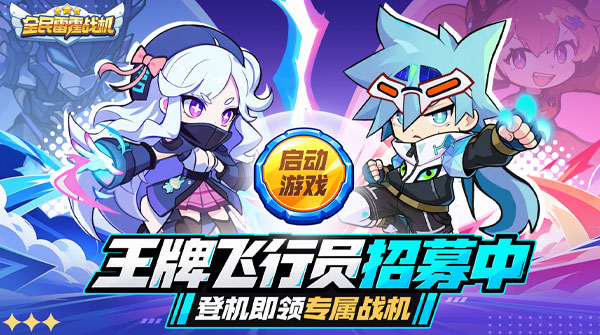 全民雷霆战机H5截图