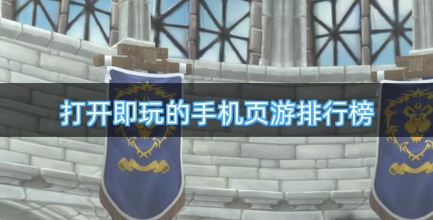 打开即玩的手机页游排行榜