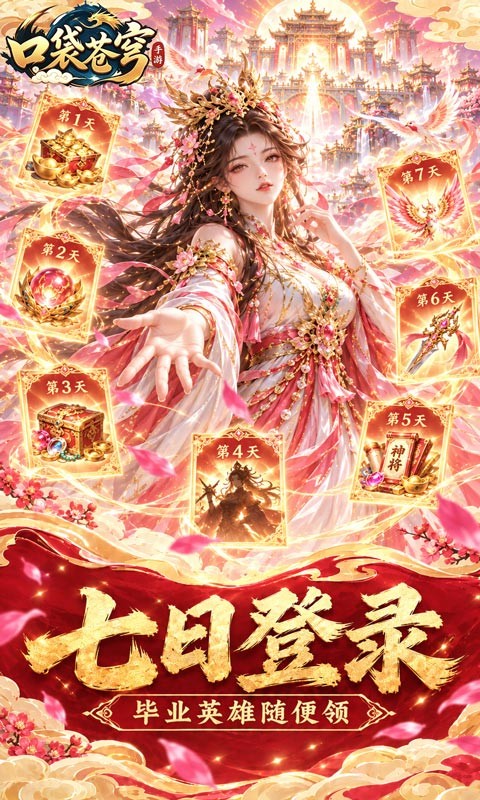 口袋苍穹（0.1折天天送648）截图