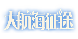 大航海征途官网