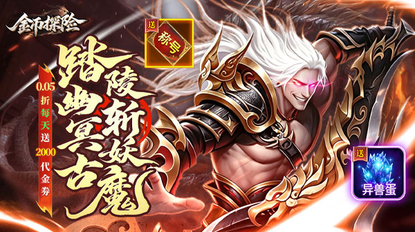 金币探险（0.05折暗黑纪元免费版）截图