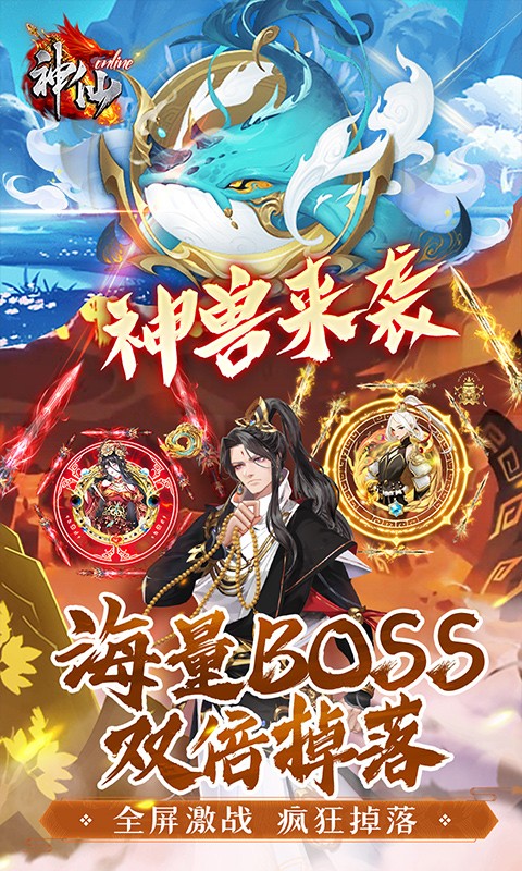 神仙online（0.05折送一亿代金）截图