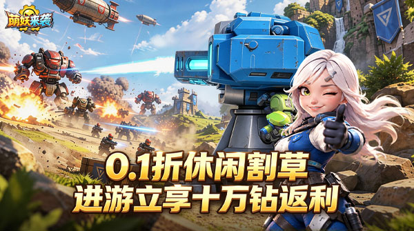 试玩萌妖来袭（0.1折十万钻返利版）