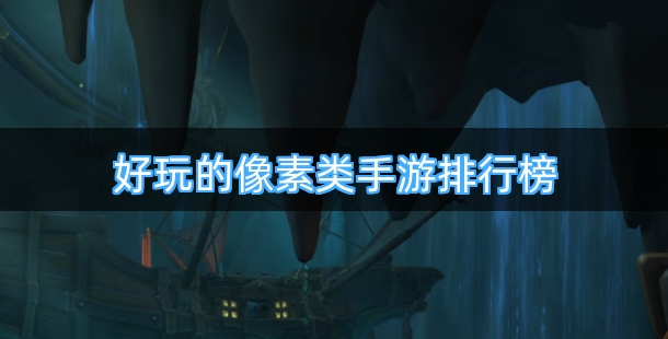 好玩的像素类手游排行榜前十名