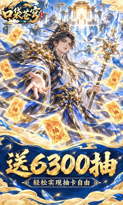 口袋苍穹（0.1折天天送648）截图