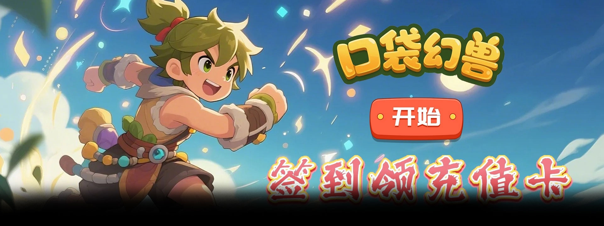 口袋幻兽（0.1折情怀驯宠）官网