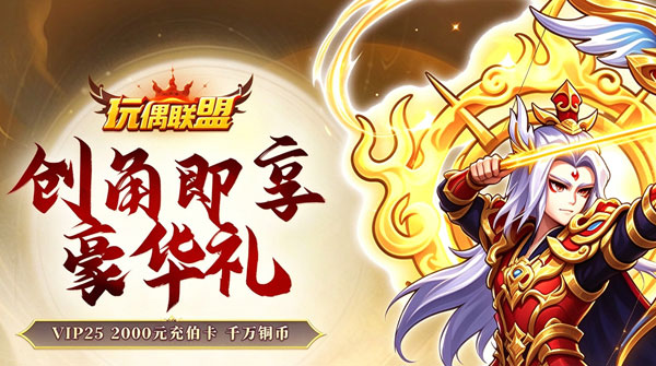 玩偶联盟（0.05折升级领海量真充）截图