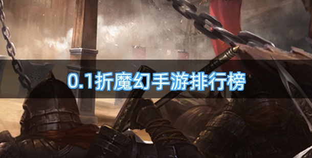0.1折魔幻手游排行榜前十名