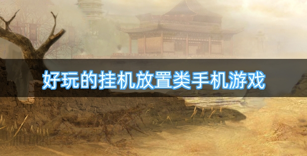 好玩的挂机放置类手机游戏合集
