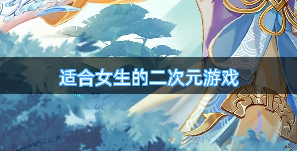 适合女生的二次元游戏排行榜