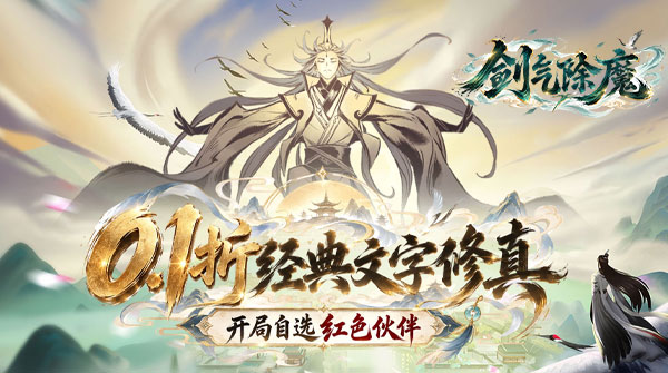 剑气除魔（0.1折自选阵容开局）截图